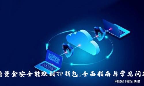 如何将资金安全转账到TP钱包：全面指南与常见问题解答