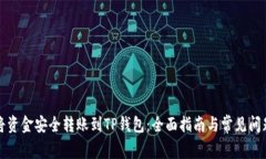 如何将资金安全转账到TP钱包：全面指南与常见问