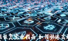 TP钱包本机数据恢复完全指南：如何快速高效找回