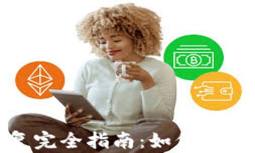 
TP钱包本机数据恢复完全指南：如何快速高效找回丢失数据