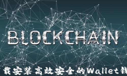 
如何下载安装高效安全的Wallet钱包APP