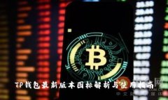 TP钱包最新版本图标解析与使用指南