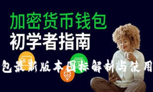 TP钱包最新版本图标解析与使用指南