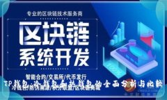 TP钱包：冷钱包和热钱包的全面分析与比较