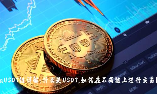 aUSDT链详解：什么是USDT，如何在不同链上进行交易？