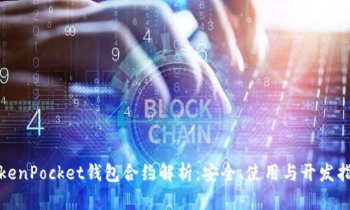 TokenPocket钱包合约解析：安全、使用与开发指南