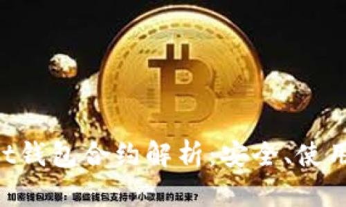 TokenPocket钱包合约解析：安全、使用与开发指南