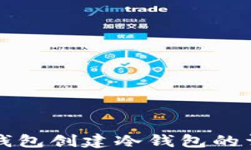 
比特派钱包创建冷钱包的详细指南