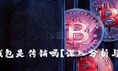 t p钱包是传销吗？深入分析与解答