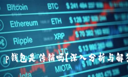 t p钱包是传销吗？深入分析与解答