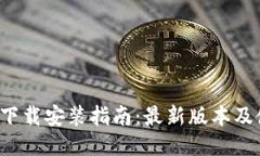 C币钱包下载安装指南：最新版本及使用技巧