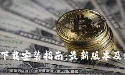 C币钱包下载安装指南：最新版本及使用技巧