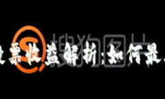 TP钱包能量投票收益解析：如何最大化你的收益