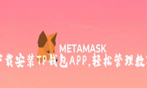 如何下载安装TP钱包APP，轻松管理数字资产