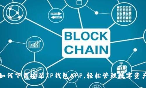 如何下载安装TP钱包APP，轻松管理数字资产