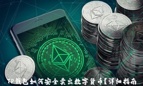 
TP钱包如何安全卖出数字货币？详细指南