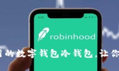 全面解析：好用的数字钱包冷钱包，让你的资产