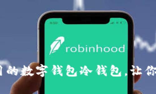 全面解析：好用的数字钱包冷钱包，让你的资产更安全