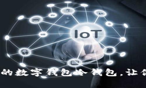 全面解析：好用的数字钱包冷钱包，让你的资产更安全