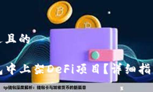 思考一个接近且的

如何在TP钱包中上架DeFi项目？详细指南与注意事项