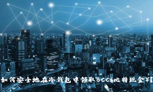如何安全地在冷钱包中领取BCC（比特现金）？