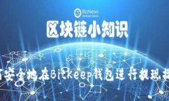 如何安全地在BitKeep钱包进行提现操作？