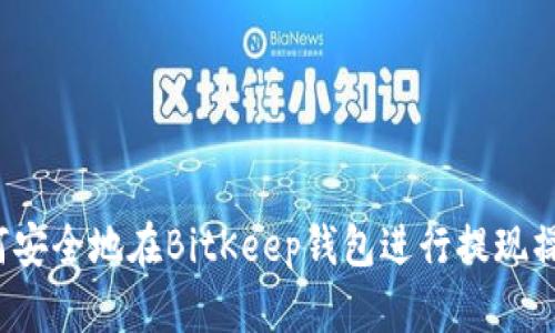 如何安全地在BitKeep钱包进行提现操作？