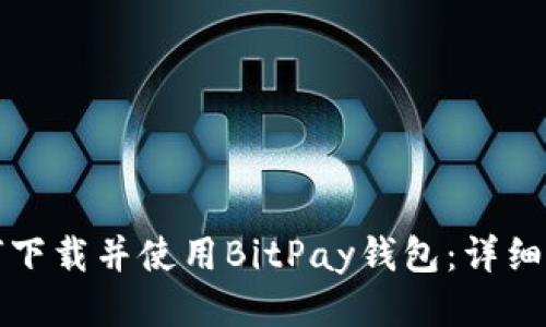 如何下载并使用BitPay钱包：详细指南