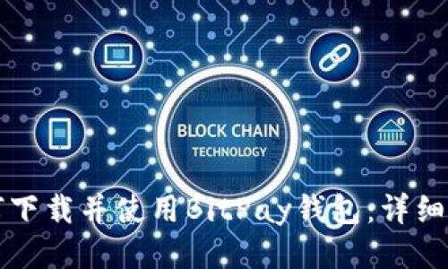 如何下载并使用BitPay钱包:详细指南