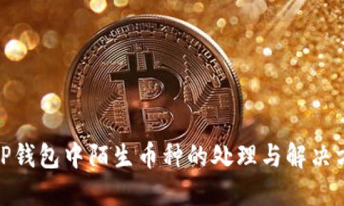 : TP钱包中陌生币种的处理与解决方案