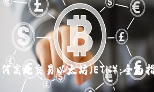 如何高效交易以太坊（ETH）：全面指南