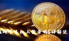 TP钱包可以同时在两个手机上登录吗？详解使用限