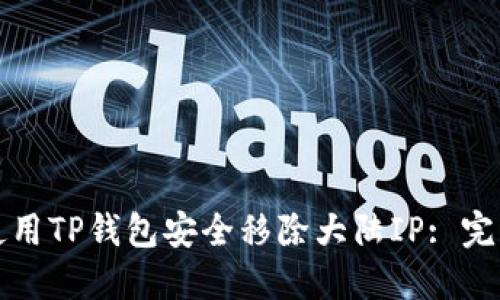 如何使用TP钱包安全移除大陆IP: 完整指南