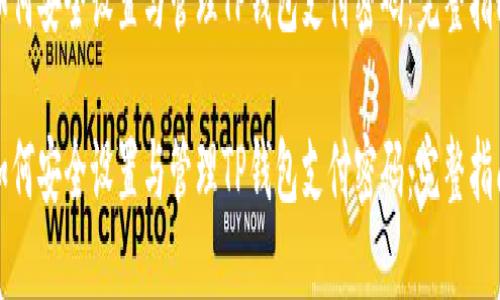 如何安全设置与管理TP钱包支付密码：完整指南

如何安全设置与管理TP钱包支付密码：完整指南