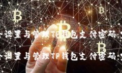 如何安全设置与管理TP钱包支付密码：完整指南如