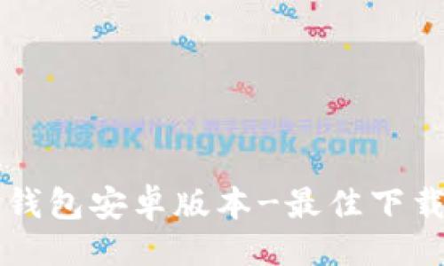 设计

如何安全下载TP钱包安卓版本-最佳下载地址及使用指南