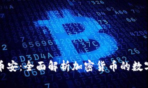 TP钱包与币安：全面解析加密货币的数字资产管理