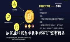 如何在TP钱包中收取USDT: 完整指南