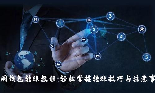 TP同钱包转账教程：轻松掌握转账技巧与注意事项