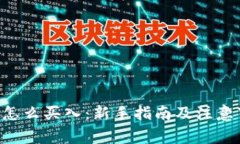 TRX怎么买入：新手指南及注意事项
