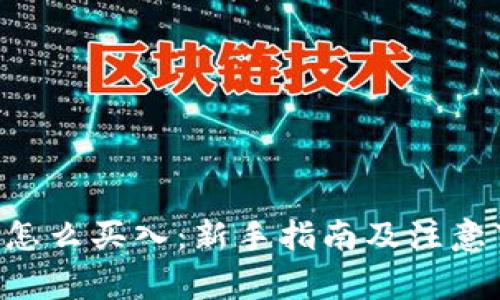 TRX怎么买入：新手指南及注意事项