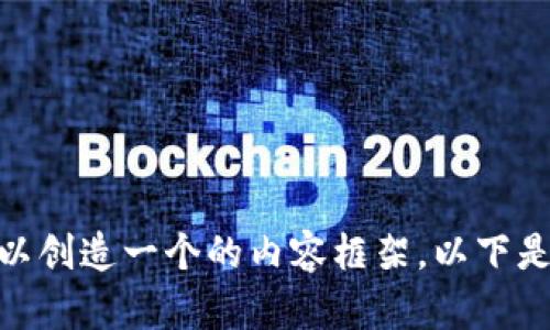 对于“T P 钱包节点出错”这个主题，我们可以创造一个的内容框架。以下是对、关键词、内容大纲、以及相关问题的设计。

