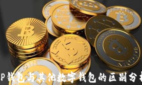 
TP钱包与其他数字钱包的区别分析