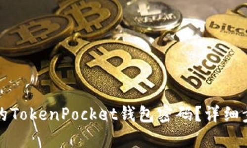 如何找回忘记的TokenPocket钱包密码？详细步骤与解决方案