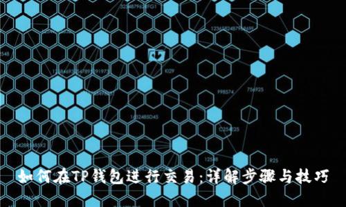 如何在TP钱包进行交易：详解步骤与技巧