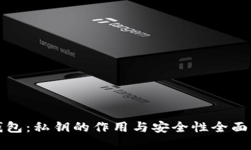 TP钱包：私钥的作用与安全性全面解析