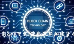 Gate.io官网最新app下载：获取最新加密货币交易应