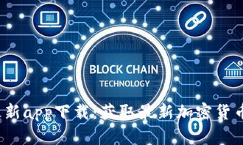 Gate.io官网最新app下载：获取最新加密货币交易应用指南