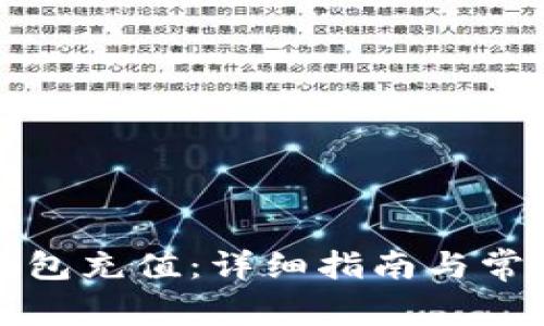 如何向TP钱包充值：详细指南与常见问题解答