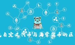 TP钱包自定义代币与正常代币的区别解析